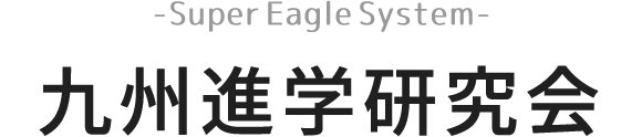 予備校生 浪人生 動画あり 宮崎 都城 小林 小中高の学習塾 九州進学研究会