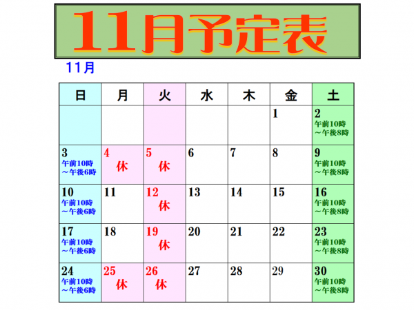 鷹尾校　１１月スケジュール